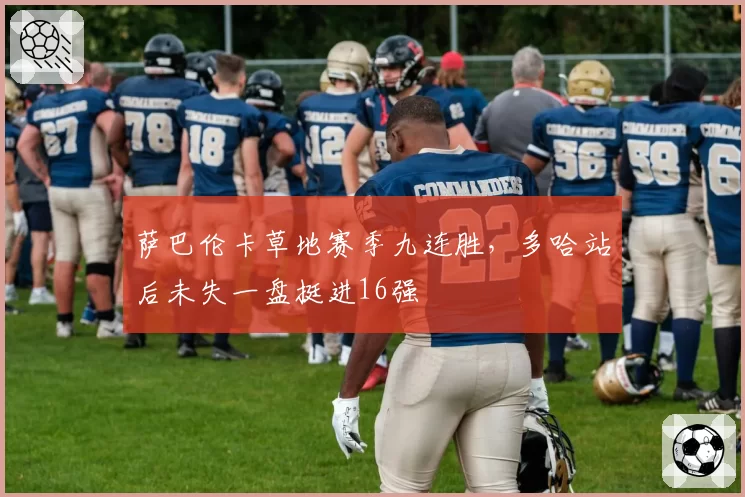 萨巴伦卡草地赛季九连胜，多哈站后未失一盘挺进16强