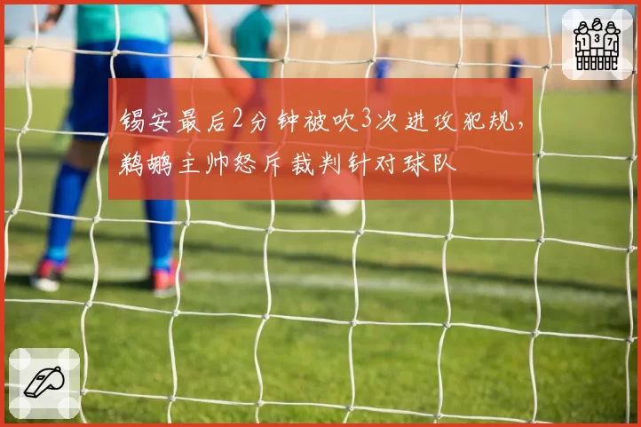 锡安最后2分钟被吹3次进攻犯规，鹈鹕主帅怒斥裁判针对球队