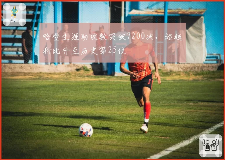 哈登生涯助攻数突破7200次,超越科比升至历史第25位