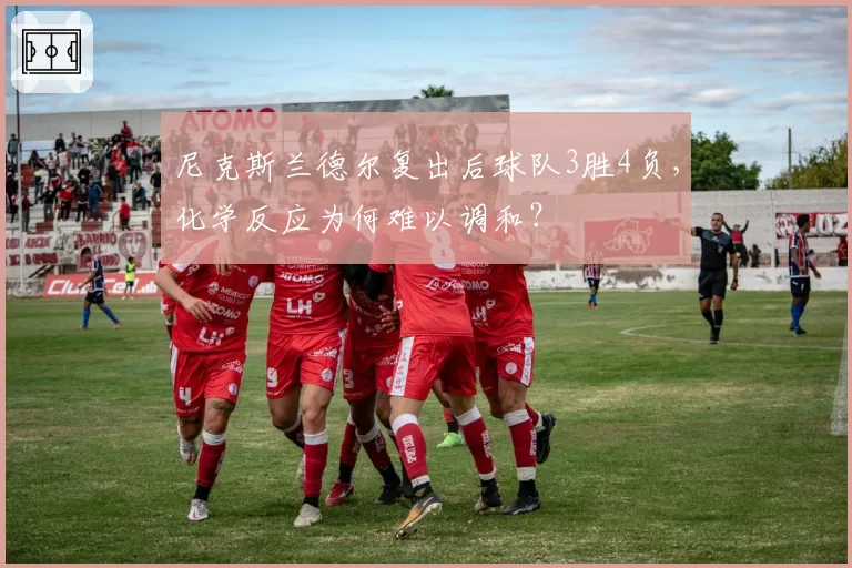 尼克斯兰德尔复出后球队3胜4负,化学反应为何难以调和?