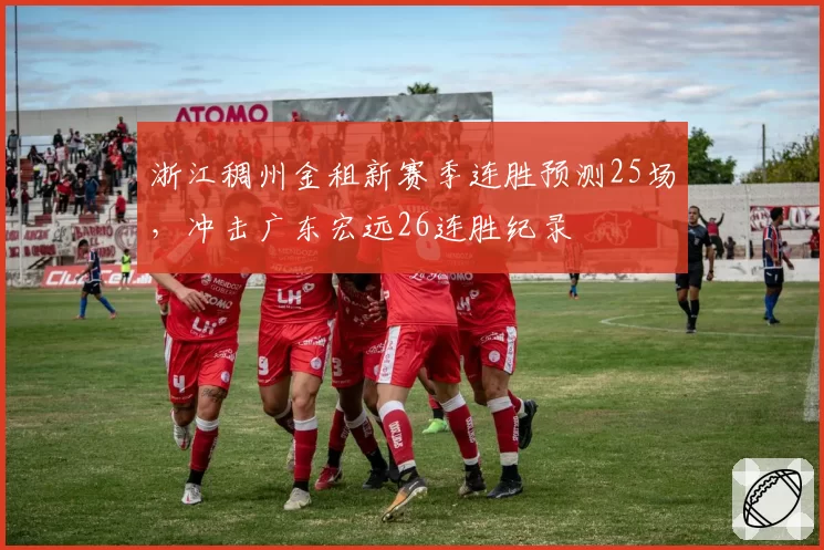 浙江稠州金租新赛季连胜预测25场，冲击广东宏远26连胜纪录