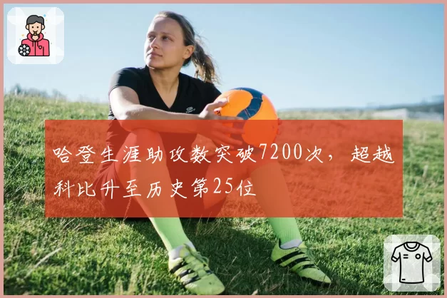 哈登生涯助攻数突破7200次，超越科比升至历史第25位