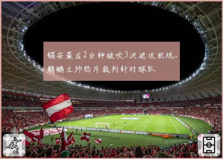 锡安最后2分钟被吹3次进攻犯规，鹈鹕主帅怒斥裁判针对球队
