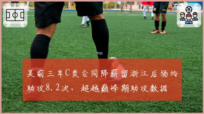 吴前三年C类合同降薪留浙江后场均助攻8.2次，超越巅峰期助攻数据