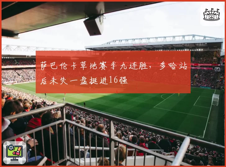 萨巴伦卡草地赛季九连胜，多哈站后未失一盘挺进16强